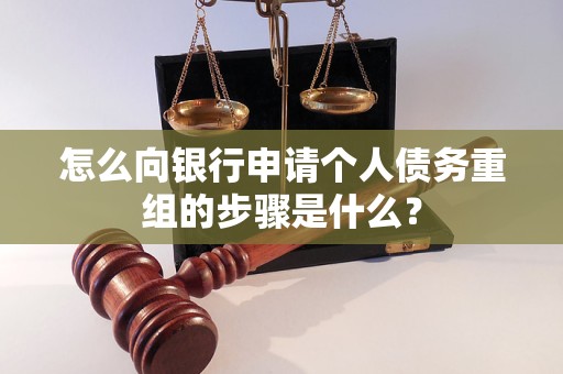 长白怎么向银行申请个人债务重组的步骤是什么？